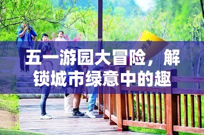 五一游園大冒險(xiǎn)，解鎖城市綠意中的趣味游戲之旅