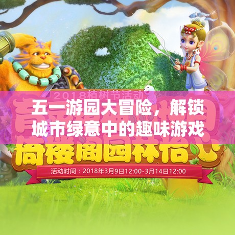 五一游園大冒險(xiǎn)，解鎖城市綠意中的趣味游戲之旅