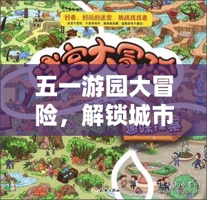 五一游園大冒險(xiǎn)，解鎖城市綠意中的趣味游戲之旅
