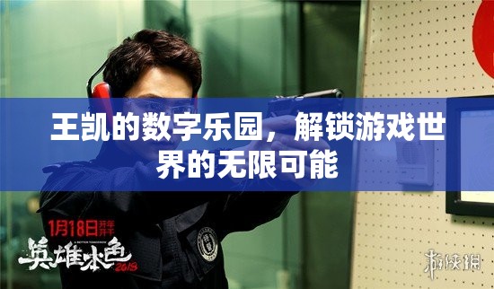 王凱的數(shù)字樂園，解鎖游戲世界的無限可能