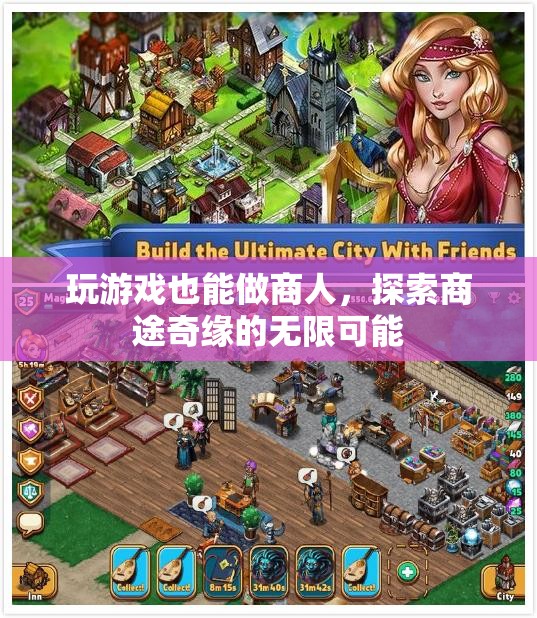 游戲中的商業(yè)奇緣，探索無限可能的商途之旅