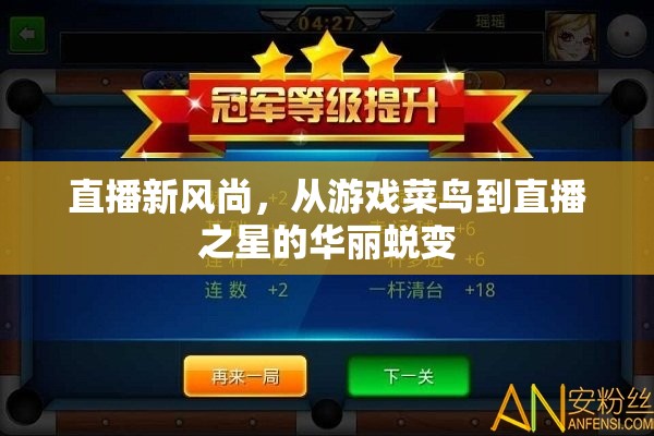 從游戲菜鳥(niǎo)到直播之星，解鎖直播新風(fēng)尚的華麗蛻變之旅