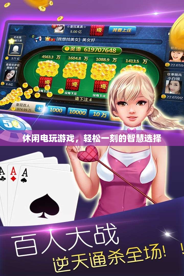 智慧休閑，電玩游戲的輕松時(shí)刻