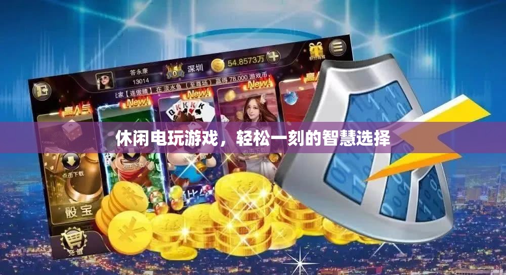 智慧休閑，電玩游戲的輕松時(shí)刻