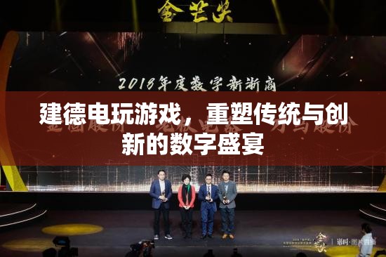 重塑傳統(tǒng)與創(chuàng)新的數(shù)字盛宴，建德電玩游戲的探索與體驗(yàn)