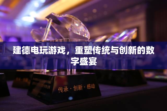 重塑傳統(tǒng)與創(chuàng)新的數(shù)字盛宴，建德電玩游戲的探索與體驗(yàn)