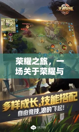 榮耀之旅，沉浸式游戲中的榮耀與冒險探索