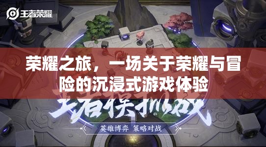 榮耀之旅，沉浸式游戲中的榮耀與冒險探索