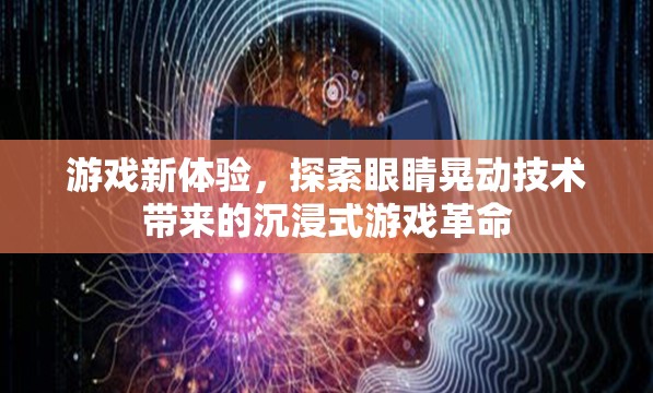 眼睛晃動(dòng)技術(shù)，開啟沉浸式游戲新紀(jì)元