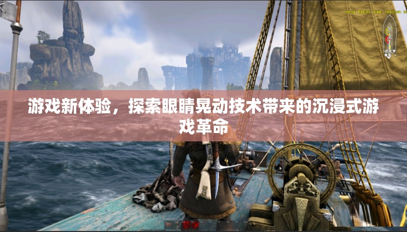 眼睛晃動(dòng)技術(shù)，開啟沉浸式游戲新紀(jì)元