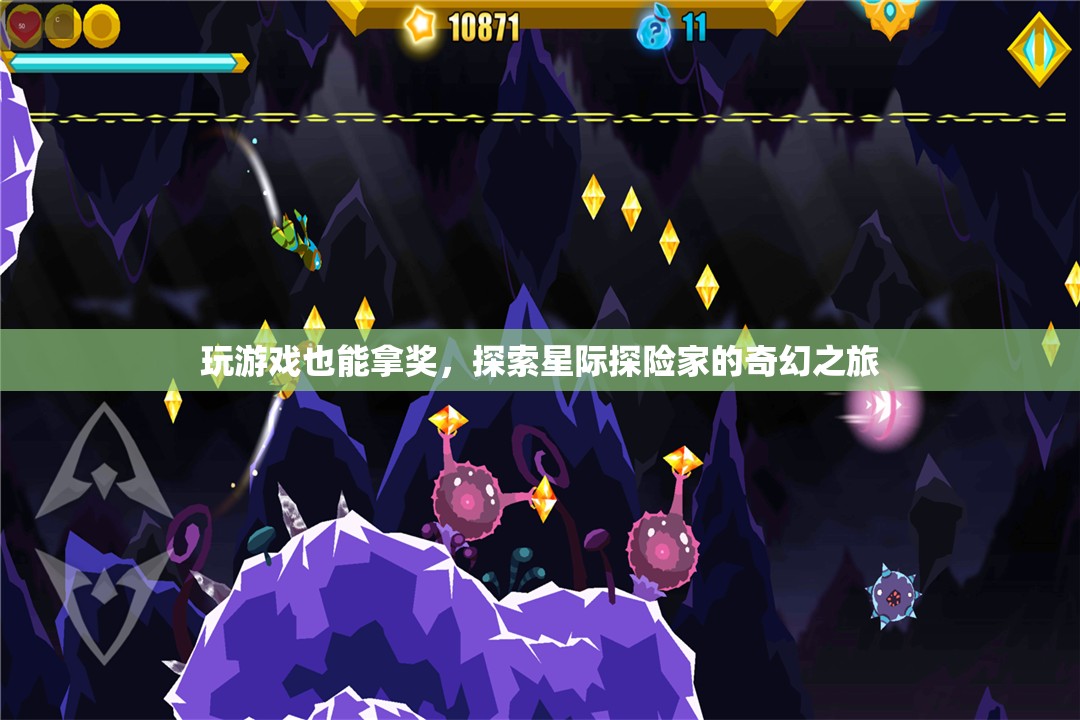 星際探險家，游戲中的奇幻之旅，解鎖你的獎勵之旅