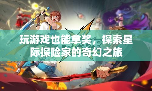 星際探險家，游戲中的奇幻之旅，解鎖你的獎勵之旅