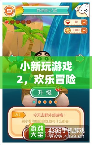 小新游戲2，歡樂冒險的奇妙旅程