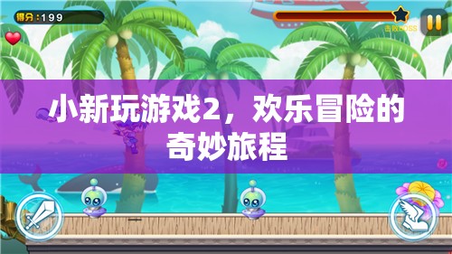 小新游戲2，歡樂冒險的奇妙旅程