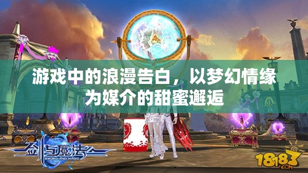 夢幻情緣，游戲中的浪漫告白與甜蜜邂逅