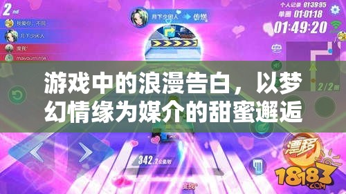夢幻情緣，游戲中的浪漫告白與甜蜜邂逅