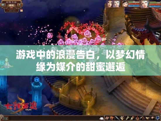 夢幻情緣，游戲中的浪漫告白與甜蜜邂逅
