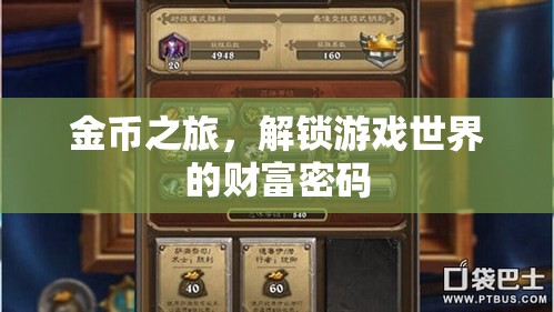 金幣之旅，解鎖游戲世界的財富密碼