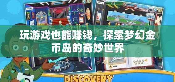探索夢幻金幣島，游戲中的奇妙賺錢之旅