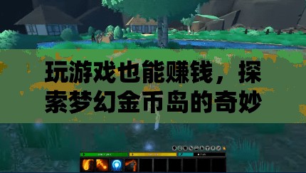 探索夢幻金幣島，游戲中的奇妙賺錢之旅