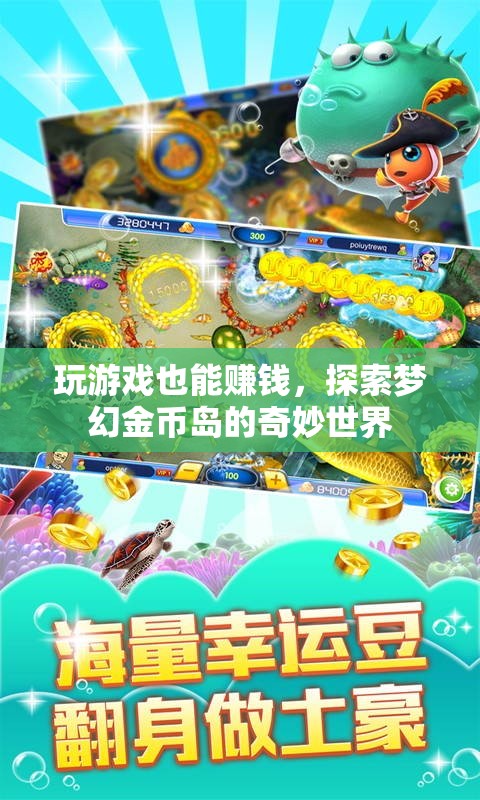 探索夢幻金幣島，游戲中的奇妙賺錢之旅