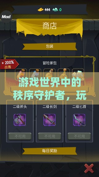 秩序守護(hù)者，游戲世界的制度基石