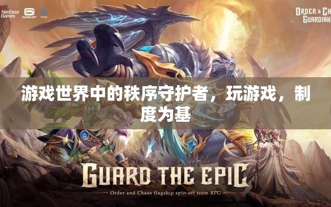 秩序守護(hù)者，游戲世界的制度基石
