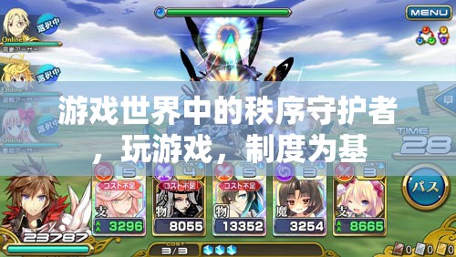 秩序守護(hù)者，游戲世界的制度基石