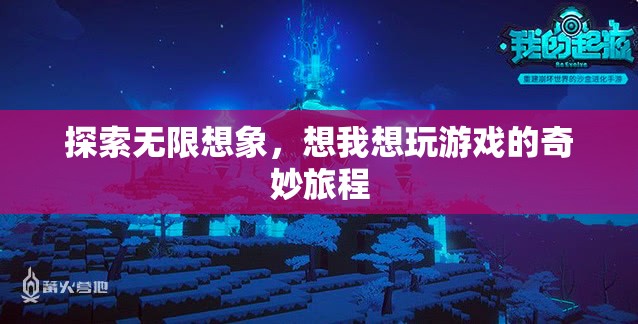 探索無限想象，一場沉浸式游戲體驗的奇妙旅程