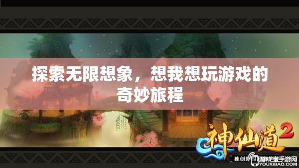 探索無限想象，一場沉浸式游戲體驗的奇妙旅程