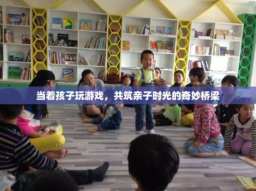 共筑親子時光，在游戲中與孩子共成長