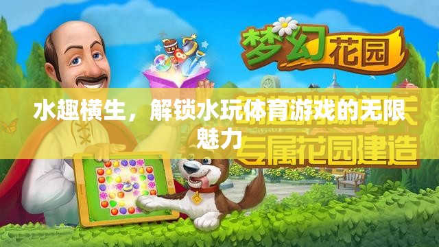 解鎖水趣橫生的體育游戲，探索無限魅力