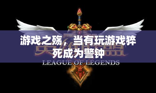 游戲之殤，猝死警鐘敲響游戲成癮的警報(bào)