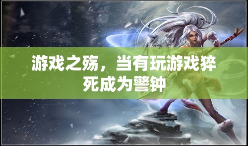 游戲之殤，猝死警鐘敲響游戲成癮的警報(bào)