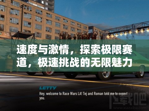 速度與激情，探索極限賽道的極速挑戰(zhàn)