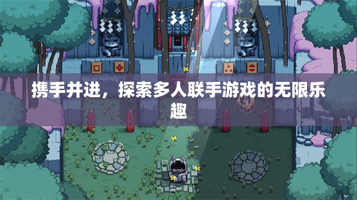 攜手并進，探索多人聯手游戲的無限樂趣