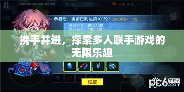 攜手并進，探索多人聯手游戲的無限樂趣
