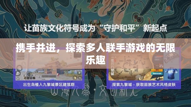 攜手并進，探索多人聯手游戲的無限樂趣