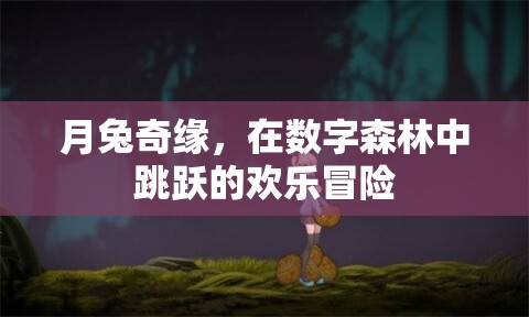 月兔奇緣，數(shù)字森林的歡樂跳躍冒險