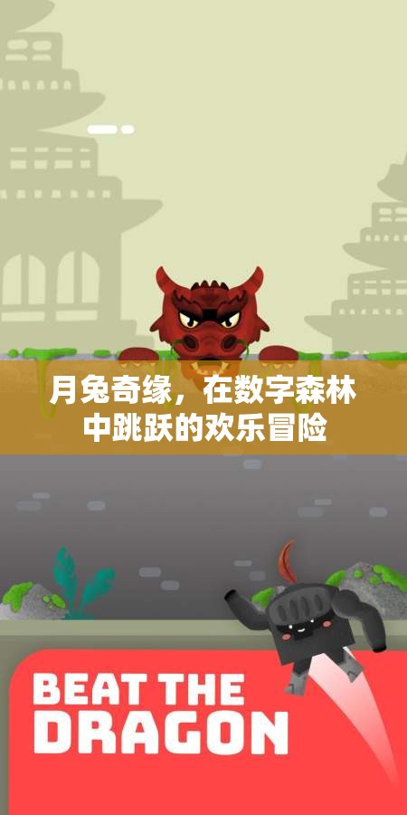月兔奇緣，數(shù)字森林的歡樂跳躍冒險
