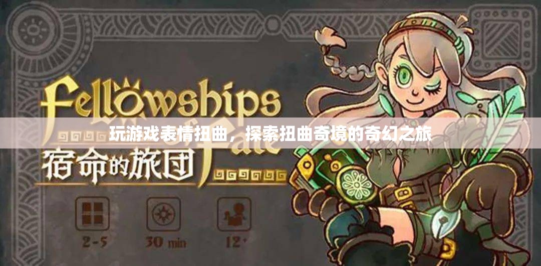 扭曲奇境，探索游戲中的表情與奇幻之旅