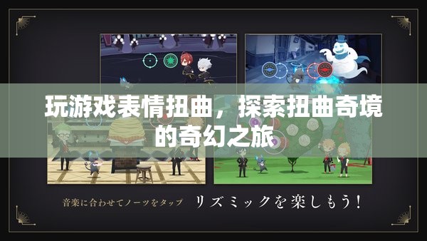 扭曲奇境，探索游戲中的表情與奇幻之旅