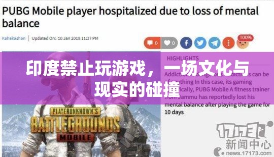 印度禁玩游戲，文化與現(xiàn)實的激烈碰撞