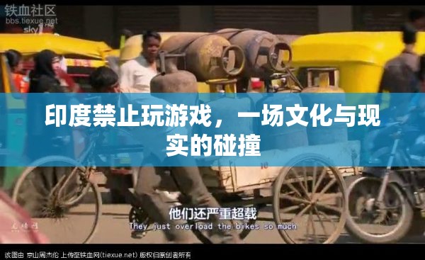印度禁玩游戲，文化與現(xiàn)實的激烈碰撞