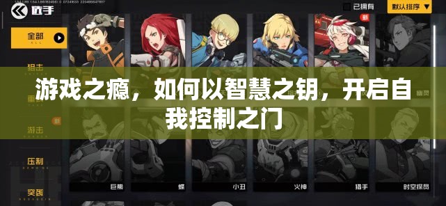 游戲之癮的智慧之鑰，開啟自我控制之門  第1張