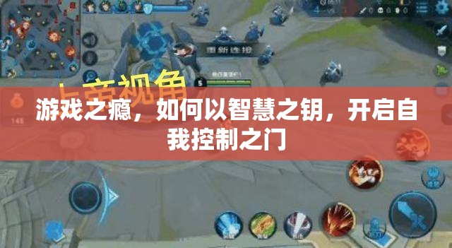 游戲之癮的智慧之鑰，開啟自我控制之門  第2張