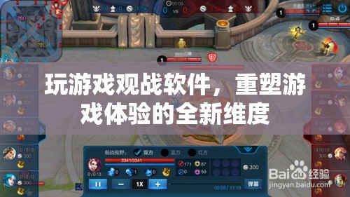 重塑游戲體驗，全新維度觀戰(zhàn)軟件引領游戲新風尚