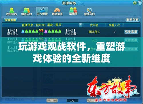 重塑游戲體驗，全新維度觀戰(zhàn)軟件引領游戲新風尚