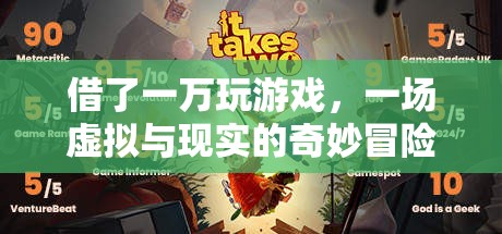 虛擬與現(xiàn)實的奇妙冒險，一萬元游戲之旅