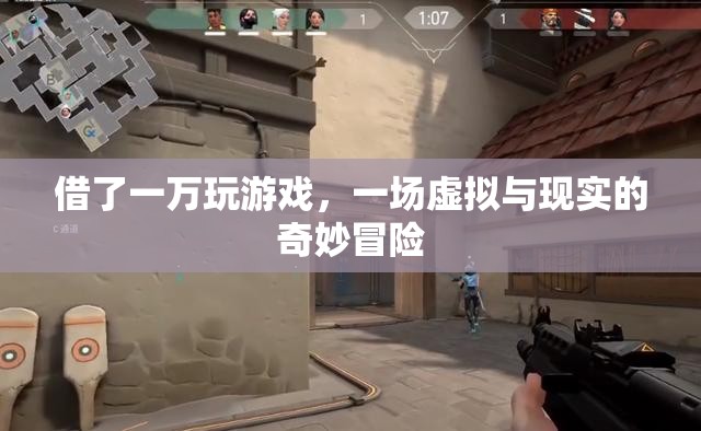 虛擬與現(xiàn)實的奇妙冒險，一萬元游戲之旅